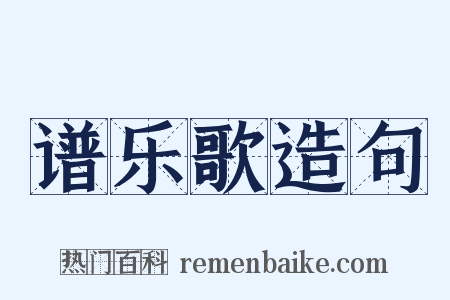 谱乐歌造句是什么意思的图片